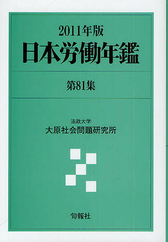 日本労働年鑑 第81集(2011年版)／法政大学大原社会問題研究所【1000円以上送料無料】