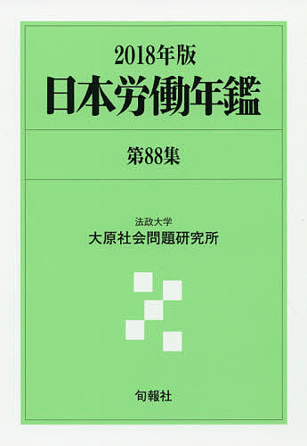 著者法政大学大原社会問題研究所(編著)出版社旬報社発売日2018年06月ISBN9784845115457ページ数501Pキーワードにほんろうどうねんかん88（2018） ニホンロウドウネンカン88（2018） ほうせい／だいがく／おおはら／ ホウセイ／ダイガク／オオハラ／9784845115457内容紹介労働分野・社会保障分野における重要テーマを網羅したレファレンス。景気動向、雇用情勢、労働者の家計状況と生活意識、属性別の現況を紹介。経営者団体の方針や提言、各産業分野の業況、労務管理の動向を紹介。労働組合の全国組織、国際組織、単産・単組の活動・運動を紹介。政治・経済・労働・社会・文化の動きを活用しやすい年表に集録。※本データはこの商品が発売された時点の情報です。目次特集 労働教育の現状と課題/第1部 労働経済と労働者生活/第2部 経営労務と労使関係/第3部 労働組合の組織と運動/第4部 労働組合と政治・社会運動/第5部 労働・社会政策/付録