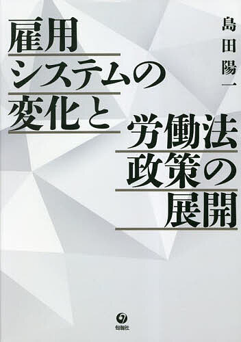 【送料無料】雇用システムの変化と労働法政策の展開／島田陽一