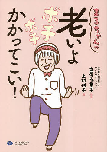 【送料無料】まるちゃんの老いよボチボチかかってこい!／上村悦子／丸尾多重子