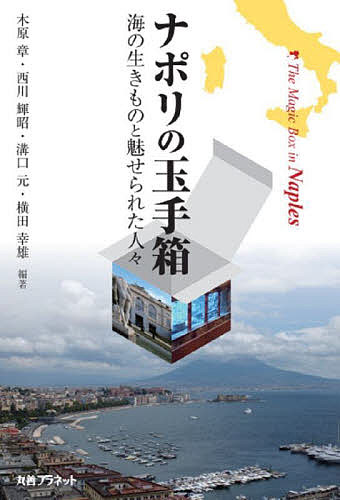 【送料無料】ナポリの玉手箱 海の生きものと魅せられた人々／木原章／西川輝昭／溝口元