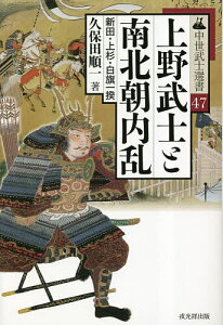 上野武士と南北朝内乱 新田・上杉・白旗一揆/久保田順一【1000円以上送料無料】