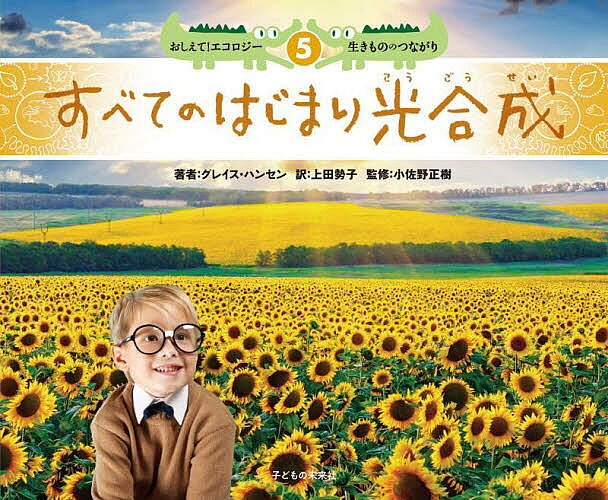 おしえて!エコロジー生きもののつながり 5／グレイス・ハンセン／上田勢子／小佐野正樹／子供／絵本【1..