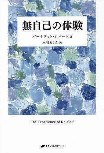 著者バーナデット・ロバーツ(著) 立花ありみ(訳)出版社ナチュラルスピリット発売日2021年11月ISBN9784864513838ページ数282Pキーワードむじこのたいけんむがのたいけん ムジコノタイケンムガノタイケン ろば−つ ば−なでつと ROB ロバ−ツ バ−ナデツト ROB9784864513838内容紹介著者の体験を通して語られる無我（無自己）へ二つの段階。覚醒を求める人、必読の書！（『無我の体験』改題）※本データはこの商品が発売された時点の情報です。