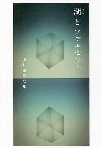 著者田村穂隆(著)出版社現代短歌社発売日2022年03月ISBN9784865343625ページ数174Pキーワードうみとふあるせつとみずうみとふあるせつとたむら ウミトフアルセツトミズウミトフアルセツトタムラ たむら ほだか タムラ ホダ...