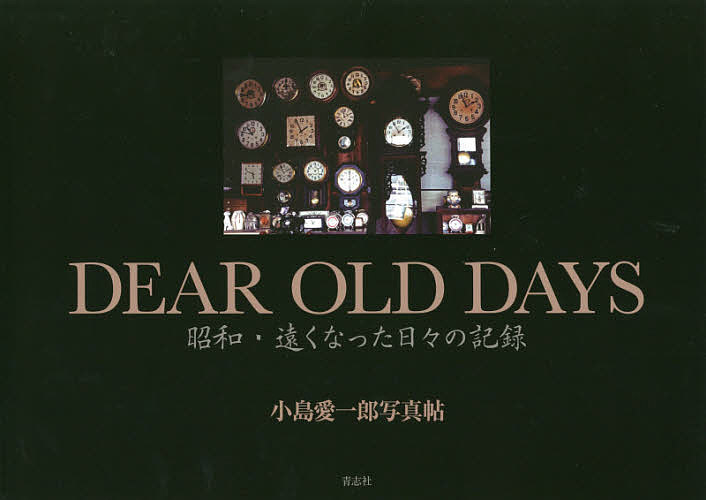 DEAR OLD DAYS 昭和・遠くなった日々の記録 小島愛一郎写真帖／小島愛一郎【1000円以上送料無料】