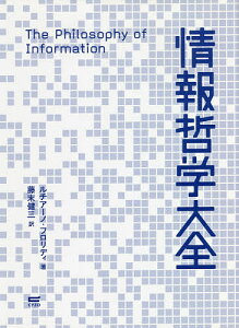 情報哲学大全／ルチアーノ・フロリディ／藤末健三【1000円以上送料無料】