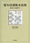 電気浸透脱水技術 基本から活用まで／吉田裕志【1000円以上送料無料】