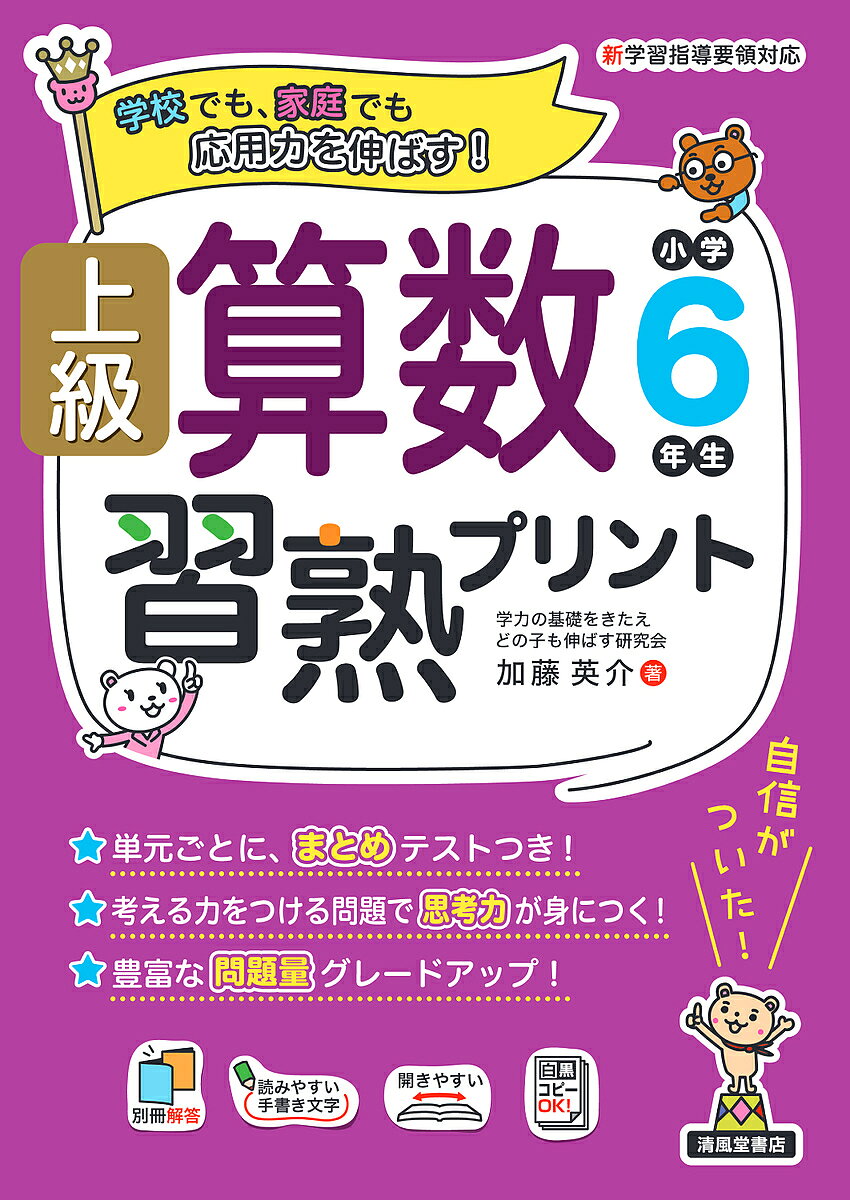 ※商品画像はイメージや仮デザインが含まれている場合があります。帯の有無など実際と異なる場合があります。著者加藤英介(著)出版社清風堂書店発売日2023年03月ISBN9784867092620ページ数189Pキーワードじようきゆうさんすうしゆうじゆくぷりんとしようがく ジヨウキユウサンスウシユウジユクプリントシヨウガク かとう えいすけ カトウ エイスケ9784867092620内容紹介ロングセラー「上級算数習熟プリント」のB5判。単元ごとに、まとめテストつき！基礎から応用までの豊富な問題量で、子どもたちの習熟度を高め応用力を伸ばすプリント。※本データはこの商品が発売された時点の情報です。