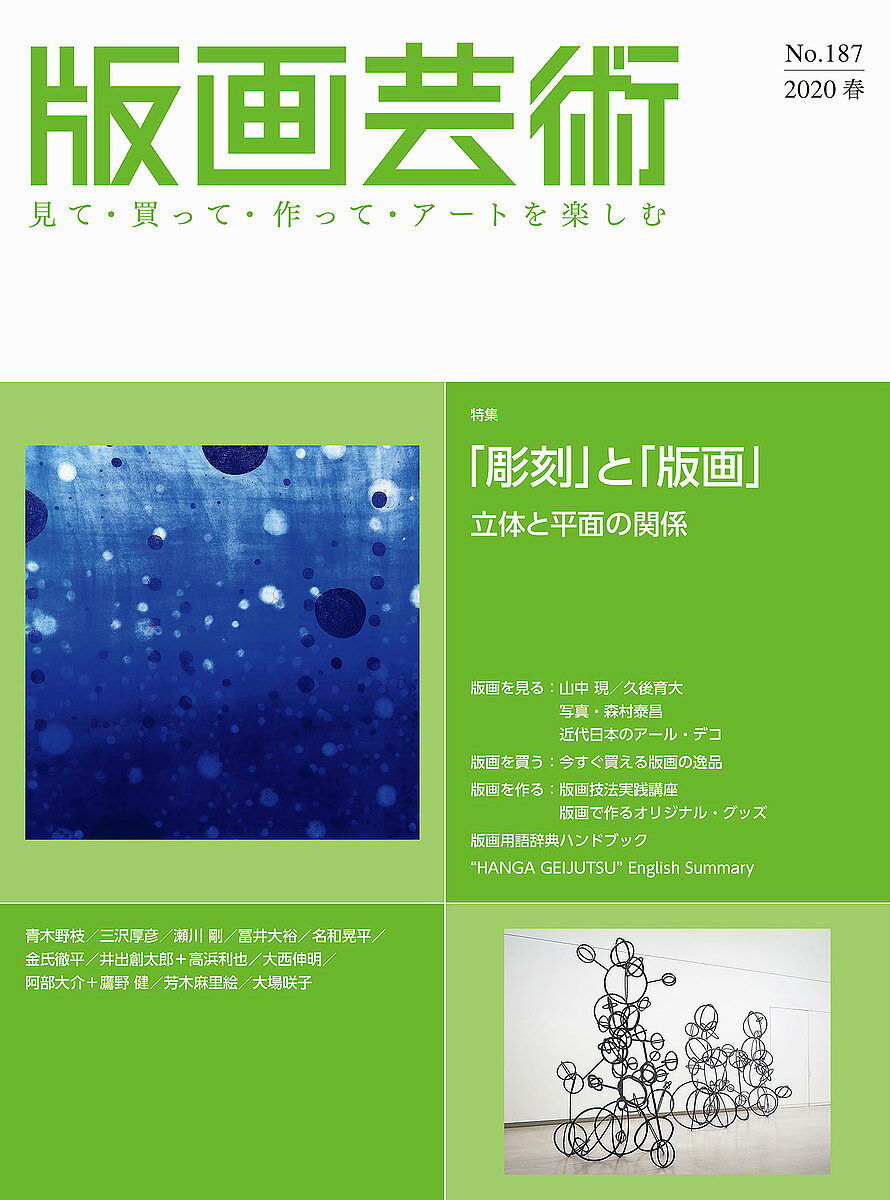 出版社阿部出版発売日2020年03月ISBN9784872425635ページ数162，8，4Pキーワードはんがげいじゆつ187（2020ー1） ハンガゲイジユツ187（2020ー1）9784872425635内容紹介巻頭特集：「彫刻」と「版画」立体と平面の関係 彫刻は木や石や鉄といった材料を加工して、版画は銅版や木版に彫ったり描いたりして作品を制作します。 彫刻の「立体」と版画の「平面」は、それぞれまったく逆の性質をもっているように見えますが、「材料」を加工して制作するという点において、似通った部分もあります。 本特集では、立体作品を主に制作しながら、版画作品も発表する彫刻家たちが、版画をどのようにとらえているのか、作品とインタビューによって明らかにします。一方で、版画を用いた立体的・空間的な作品を制作している版画家たちの言葉とその作品も掲載し、立体と版画の関係性から、新たな版画の見方を紹介します。※本データはこの商品が発売された時点の情報です。