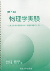 物理学実験 大阪大学物理学科・物理学実験テキスト／杉山清寛／福田光順／山中千博【1000円以上送料無料】