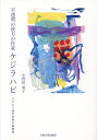 不透明の彼方の作家ケジラハビ スワヒリ語文学界の挑発者/小野田風子【1000円以上送料無料】