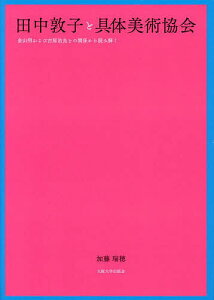 【送料無料】田中敦子と具体美術協会 金山明および吉原治良との関係から読み解く/加藤瑞穂