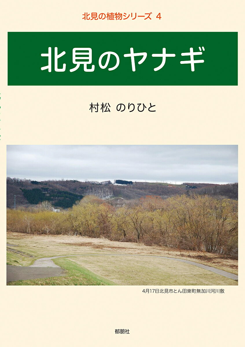 【送料無料】北見のヤナギ／村松のりひと