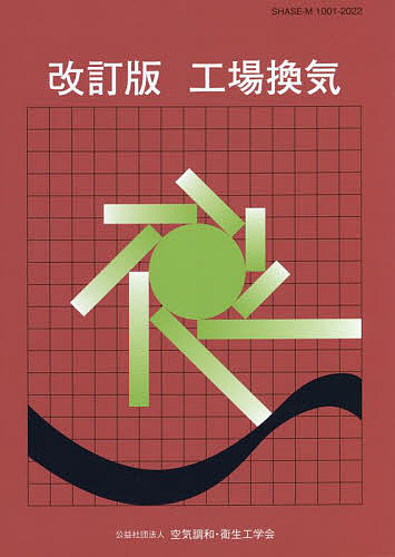 【送料無料】工場換気／空気調和・衛生工学会