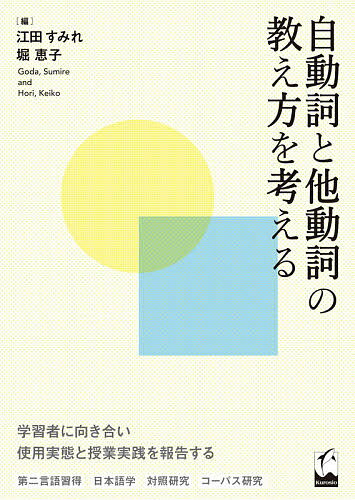 自動詞と他動詞の教え方を考える／江田すみれ／堀恵子【1000円以上送料無料】