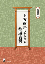 上方落語にみられる待遇表現／角岡賢一【1000円以上送料無料】