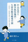 中込友美と戦争孤児施設・久留米勤労輔導学園 詩を愛し、江渡狄嶺を畏敬した男の挫折と彷徨の旅／藤井常文【1000円以上送料無料】