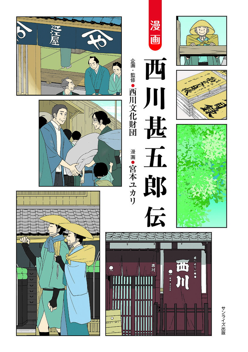 漫画西川甚五郎伝／西川文化財団／宮本ユカリ【1000円以上送料無料】