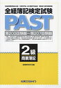 全経簿記検定試験PAST 2級商業簿記/経理教育研究会【1000円以上送料無料】
