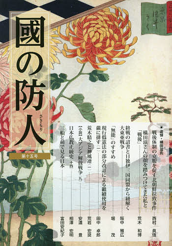 【送料無料】國の防人 第15号