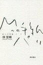 Mへの手紙パリ/佃堅輔【1000円以上送料無料】