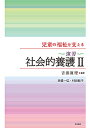 児童の福祉を支える〈演習〉社会的養護2／吉田眞理／高橋一弘／村田紋子【1000円以上送料無料】