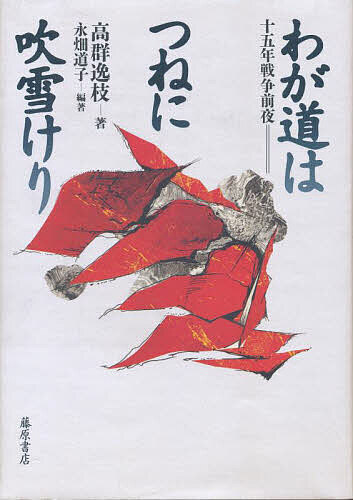 著者高村逸枝(著)出版社藤原書店発売日1995年10月ISBN9784894340251ページ数563Pキーワードわがみちわつねにふぶけりじゆうごねんせんそう ワガミチワツネニフブケリジユウゴネンセンソウ たかむれ いつえ ながはた み タカムレ イツエ ナガハタ ミ9784894340251