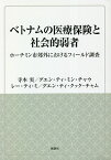 ベトナムの医療保険と社会的弱者 ホーチミン市郊外におけるフィールド調査／寺本実／グエン・ティ・ミン・チャウ／レー・ティ・ミ【1000円以上送料無料】