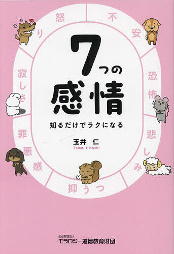 7つの感情 知るだけでラクになる／玉井仁【1000円以上送料無料】