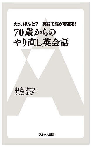 70歳からのやり直し英会話 えっ、ほんと?英語で脳が若返る!／中島孝志