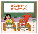 あくたれラルフがっこうへいく／ジャック・ガントス／ニコール・ルーベル／こみやゆう【1000円以上送料無料】