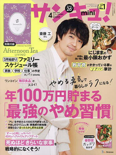 サンキュ!ミニ 2023年4月号 【サンキュ!増刊】【雑誌】【1000円以上送料無料】のサムネイル