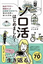 ソロ活はじめました! 独身アラサー派遣OLが生活費15万円でも毎日を世界一楽しむ方法／よしみ子【1000円以上送料無料】