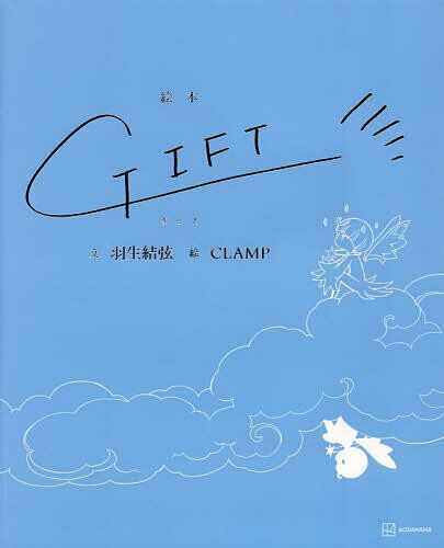 GIFT 絵本／羽生結弦／CLAMP【1000円以上送料無料】