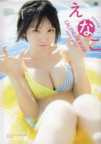 えなこカレンダーブック2023.04～2024.03【1000円以上送料無料】のサムネイル