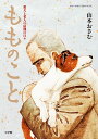 もものこと 愛犬と老人の最期の日々/山本おさむ【1000円以上送料無料】