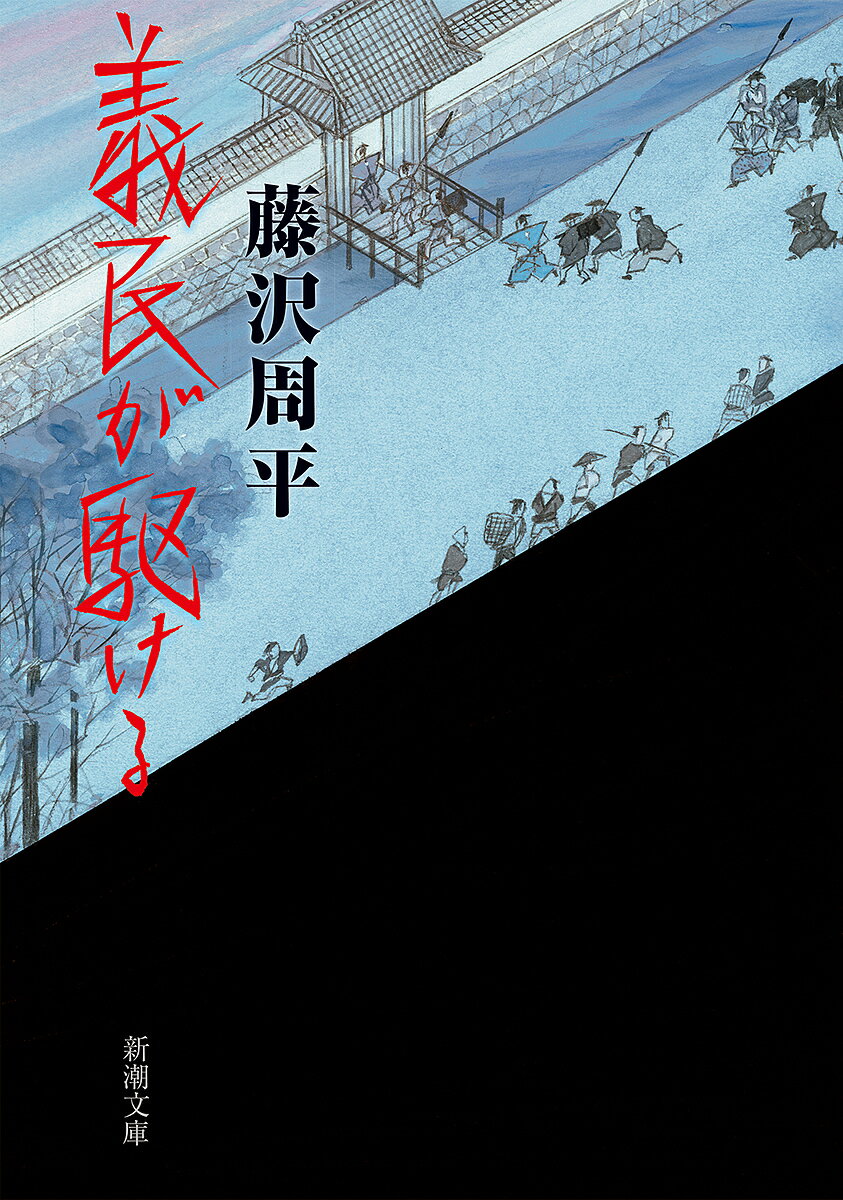 著者藤沢周平(著)出版社新潮社発売日2023年04月ISBN9784101247298ページ数401Pキーワードぎみんがかけるしんちようぶんこふー11ー29 ギミンガカケルシンチヨウブンコフー11ー29 ふじさわ しゆうへい フジサワ シユウヘイ9784101247298内容紹介天保11年江戸城御小座敷。徳川家斉は老中水野忠邦に質した。川越を荘内に転封する件は如何に——。水野は川越を荘内へ、荘内を長岡へ、長岡を川越へ転封する三方国替えの沙汰を出すも反発した荘内の百姓は駕籠訴を決断する。「あげだ、ええ殿さまはどごさ行ったっていねぞ」。越訴(おっそ)は天下の大罪。しかし藩主酒井家の恩に報いるため、百姓たちは命を賭けて江戸を目指す。天保義民事件を描く歴史長編。※本データはこの商品が発売された時点の情報です。