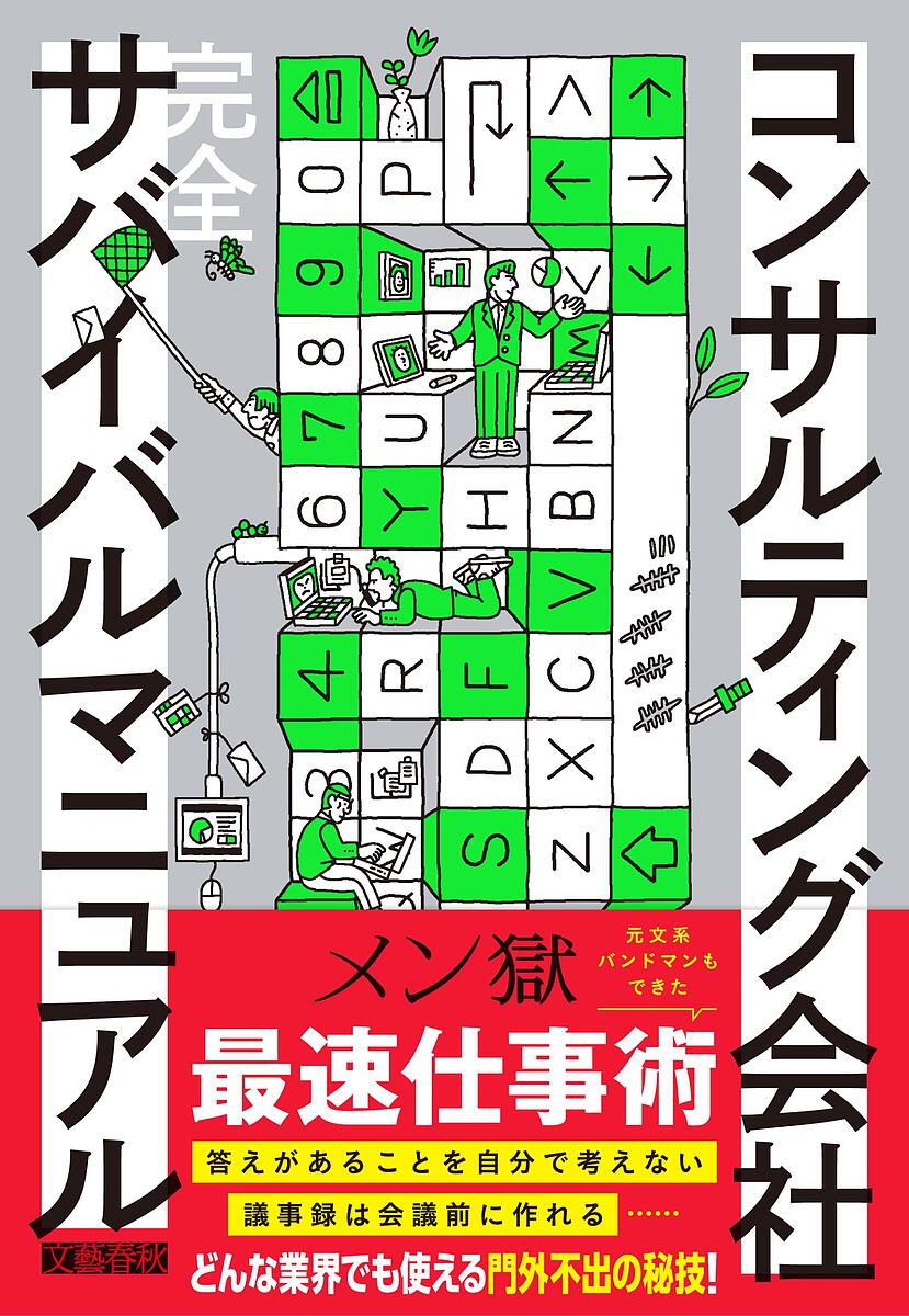 コンサルティング会社完全サバイバルマニュアル／メン獄【1000円以上送料無料】