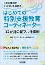 はじめての「特別支援教育コーディネーター」 12か月の花マル仕事術 1年の要所がわかる・見通せる／東京コーディネーター研究会【1000円以上送料無料】