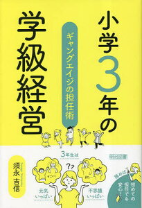 小学3年の学級経営 ギャングエイジの担任術/須永吉信【1000円以上送料無料】