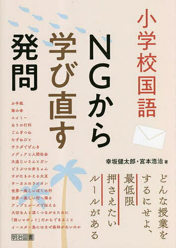 小学校国語NGから学び直す発問 どんな授業をするにせよ、最低限押さえたいルールがある／幸坂健太郎／宮本浩治【1000円以上送料無料】