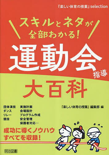 【送料無料】スキルとネタが全部わかる 運動会指導大百科／『楽しい体育の授業』編集部