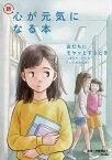 新・心が元気になる本 2／伊藤美奈子【1000円以上送料無料】