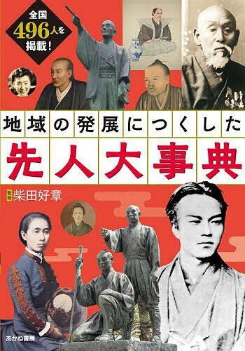 著者柴田好章(監修)出版社あかね書房発売日2023年01月ISBN9784251067432ページ数143Pキーワードプレゼント ギフト 誕生日 子供 クリスマス 子ども こども ちいきのはつてんにつくしたせんじんだいじてん チイキノハツテンニツクシタセンジンダイジテン しばた よしあき シバタ ヨシアキ9784251067432内容紹介地域の発展に、大きな影響を与えた人とは、どんな人でしょう？ 農業用水の確保など、地域が困っている問題を解決するために、心血を注いだ人〈開発〉、地域の伝統を形作る文化や産物の技術を革新したり広めたりした人〈文化〉、地域の医療に貢献した人〈医療〉、地域の産業や経済発展の礎を築いた人〈産業〉、教育の普及に取り組んだ人〈教育〉の5つの分野の人物を紹介しています。武将など歴史上の人物はコラムで紹介！※本データはこの商品が発売された時点の情報です。目次北海道・東北地方/関東地方/中部地方/近畿地方/中国・四国地方/九州・沖縄地方