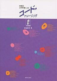 著者草道節男(著)出版社音楽之友社発売日1993年ISBN9784276102729ページ数122Pキーワードみつしゆうがたかたてばんそうによるこーどとれーにん ミツシユウガタカタテバンソウニヨルコードトレーニン くさみち せつお クサミチ セツオ9784276102729内容紹介進行・機能の理解を考えて、常に一般の和音記号と並行して解説するほか、移調を重視しているので、散発的にコードを記憶する以上の成果が得られる。※本データはこの商品が発売された時点の情報です。