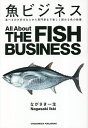 魚ビジネス 食べるのが好きな人から専門家まで楽しく読める魚の教養／ながさき一生【1000円以上送料無料】