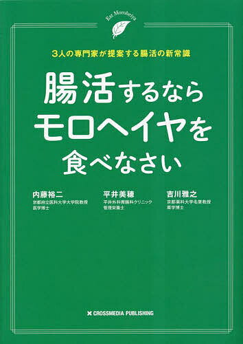 腸活するならモロヘイヤを食べなさい 3人の専門家が提案する腸活の新常識／内藤裕二／平井美穂／吉川雅之【1000円以上送料無料】