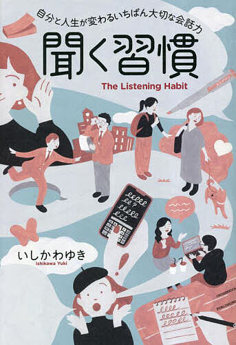 Other - 【送料無料】聞く習慣 自分と人生が変わるいちばん大切な会話力／いしかわゆき