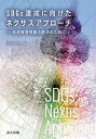 SDGs達成に向けたネクサスアプローチ 地球環境問題の解決のために／谷口真人【1000円以上送料無料】